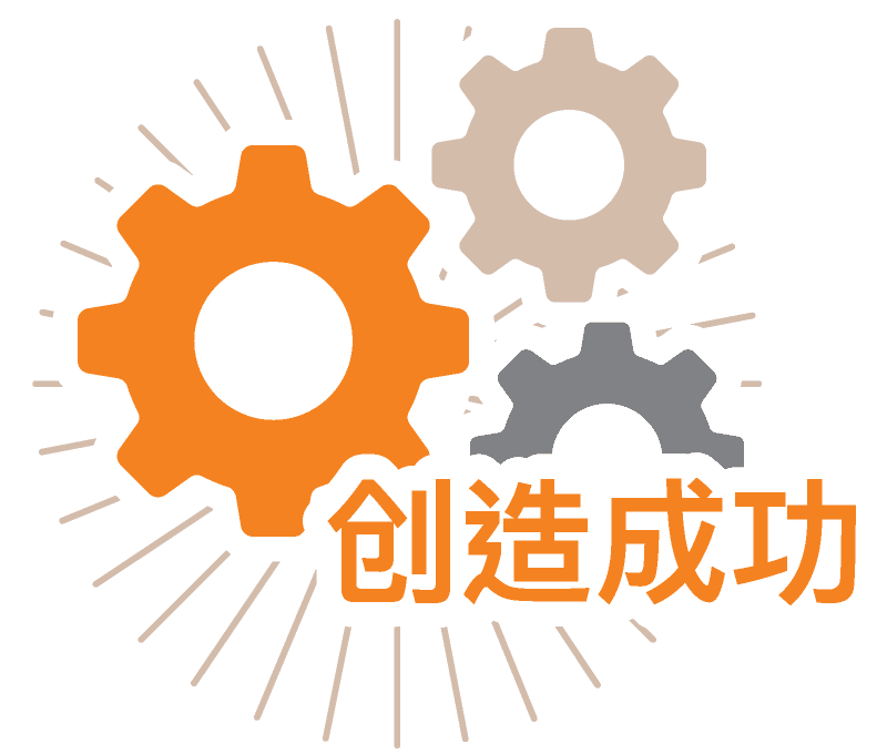 我们善于创新,精于执行。
我们致力于
使我们的客户成功,使我们的世界变得
更美好。